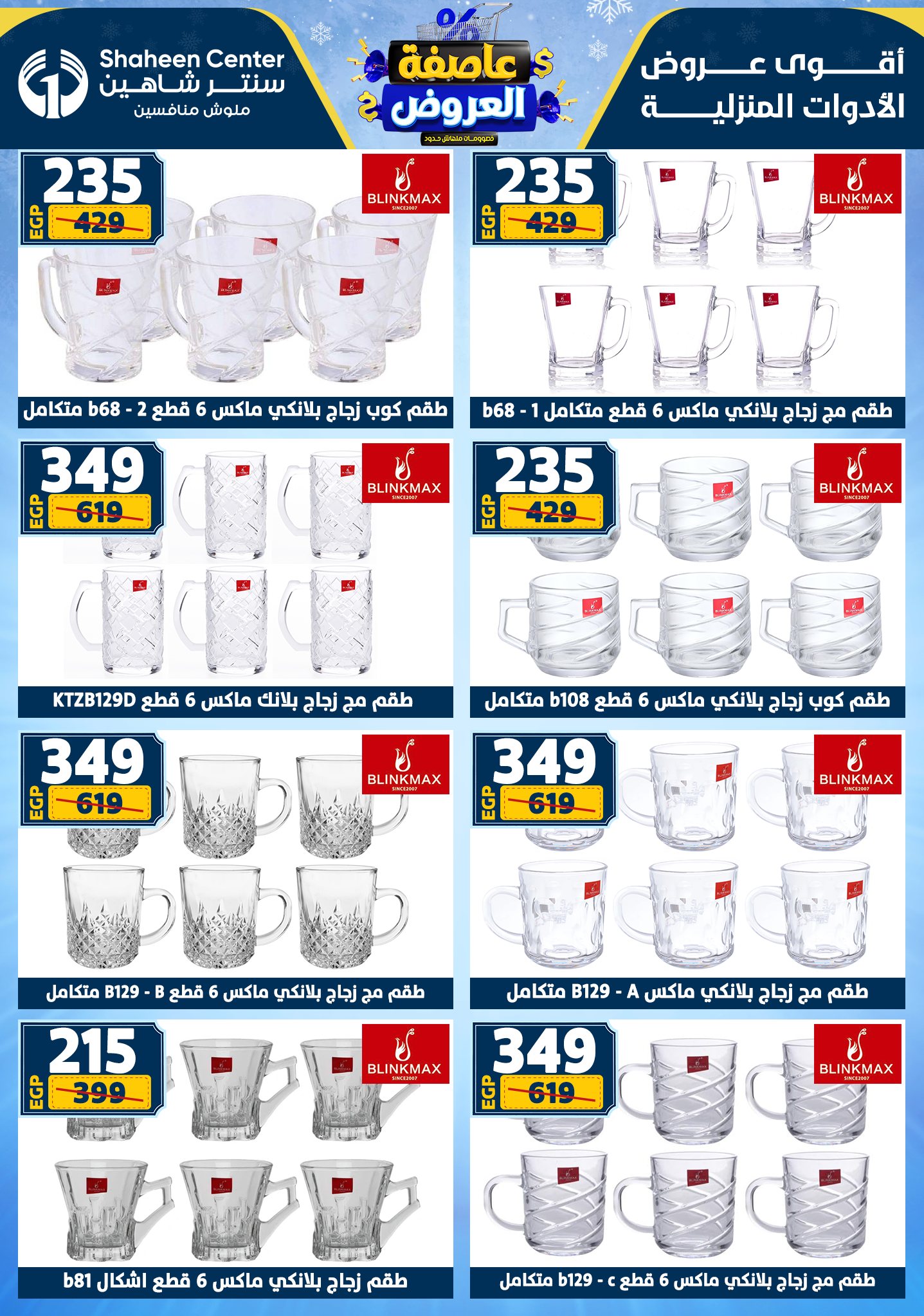 عروض سنتر شاهين من 1 يناير حتى 7 يناير 2026 page 52
